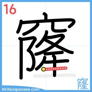 How to write "窿" - stroke 16