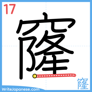 How to write "窿" - stroke 17