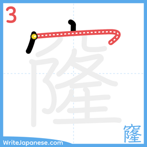 How to write "窿" - stroke 3