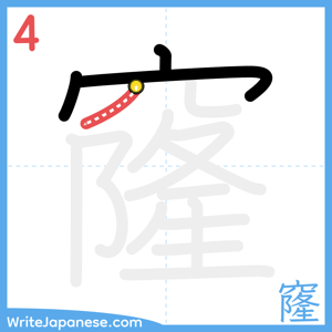 How to write "窿" - stroke 4