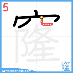 How to write "窿" - stroke 5