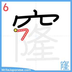 How to write "窿" - stroke 6
