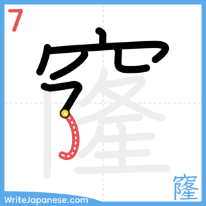 How to write "窿" - stroke 7