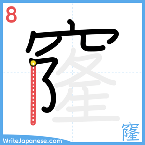 How to write "窿" - stroke 8