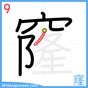 How to write "窿" - stroke 9