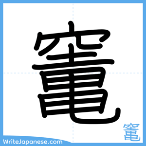 How to write "竃" - complete stroke order