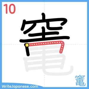 How to write "竃" - stroke 10