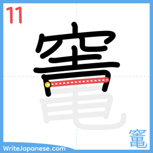 How to write "竃" - stroke 11