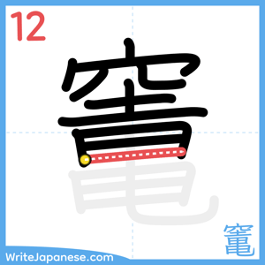 How to write "竃" - stroke 12