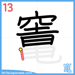 How to write "竃" - stroke 13