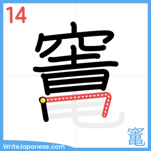 How to write "竃" - stroke 14