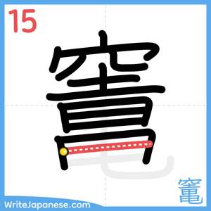 How to write "竃" - stroke 15