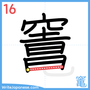 How to write "竃" - stroke 16