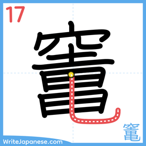 How to write "竃" - stroke 17