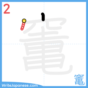How to write "竃" - stroke 2