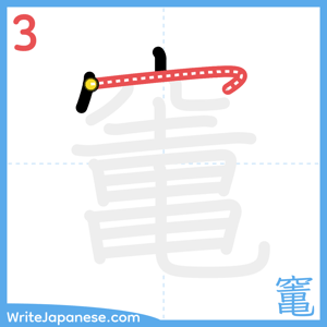 How to write "竃" - stroke 3