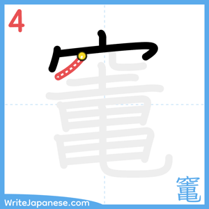 How to write "竃" - stroke 4
