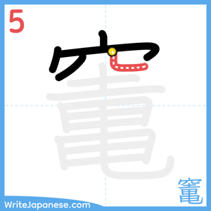 How to write "竃" - stroke 5