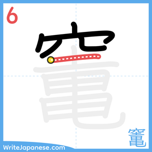 How to write "竃" - stroke 6