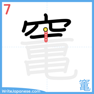 How to write "竃" - stroke 7