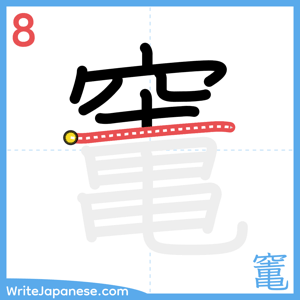 How to write "竃" - stroke 8