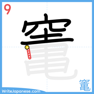 How to write "竃" - stroke 9