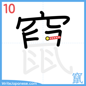 How to write "竄" - stroke 10