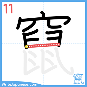How to write "竄" - stroke 11