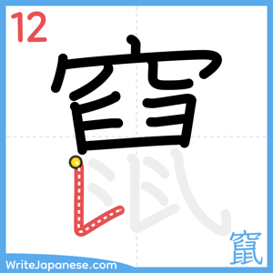 How to write "竄" - stroke 12