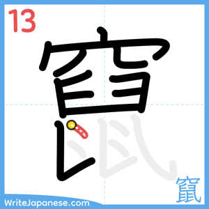 How to write "竄" - stroke 13