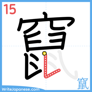 How to write "竄" - stroke 15