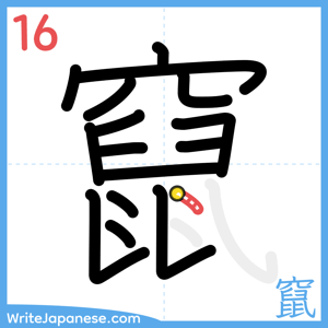 How to write "竄" - stroke 16