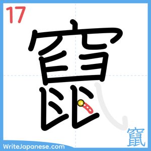 How to write "竄" - stroke 17