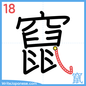 How to write "竄" - stroke 18