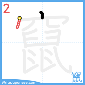 How to write "竄" - stroke 2