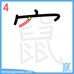 How to write "竄" - stroke 4