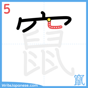 How to write "竄" - stroke 5