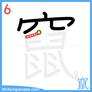 How to write "竄" - stroke 6
