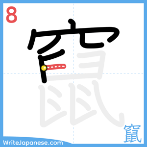 How to write "竄" - stroke 8