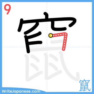 How to write "竄" - stroke 9