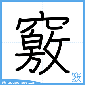 How to write "竅" - complete stroke order