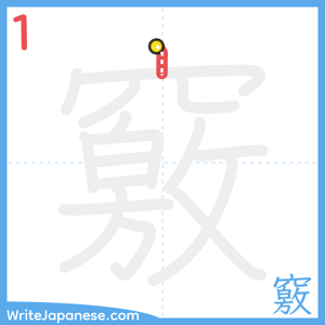 How to write "竅" - stroke 1