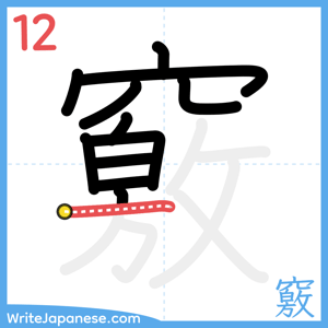 How to write "竅" - stroke 12