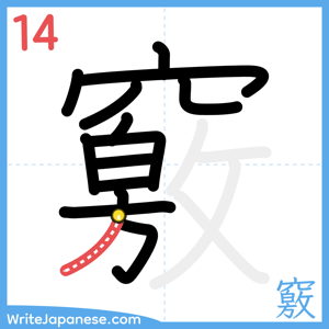 How to write "竅" - stroke 14