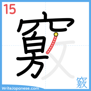 How to write "竅" - stroke 15