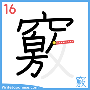 How to write "竅" - stroke 16