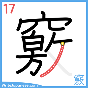 How to write "竅" - stroke 17