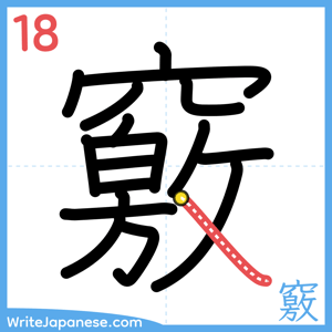 How to write "竅" - stroke 18