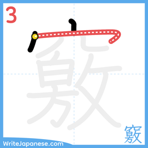 How to write "竅" - stroke 3