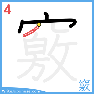 How to write "竅" - stroke 4